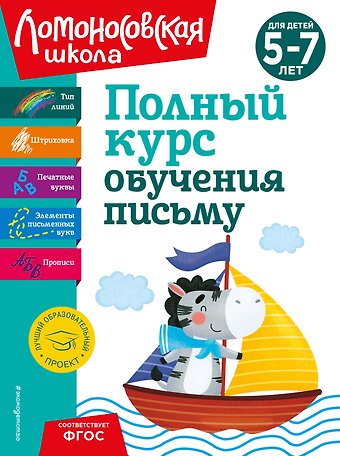 Наталья Владимировна Володина Полный курс обучения письму: для детей 5-7 лет