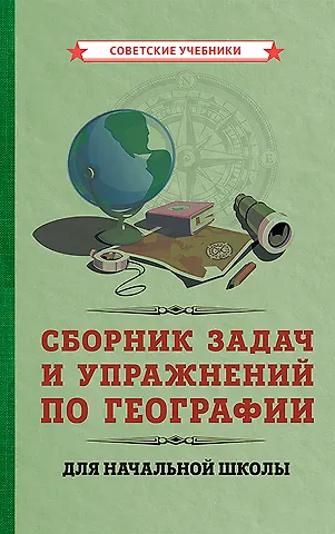 Георгий Васильевич Мурашев Сборник задач и упражнений по географии для начальной школы