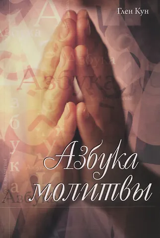 Глен Кун Азбука молитвы
