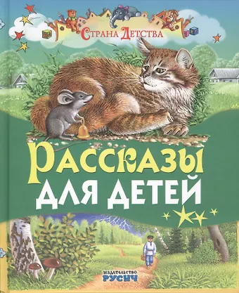 Лев Николаевич Толстой Рассказы для детей