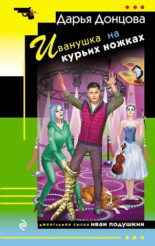 Дарья Аркадьевна Донцова Иванушка на курьих ножках