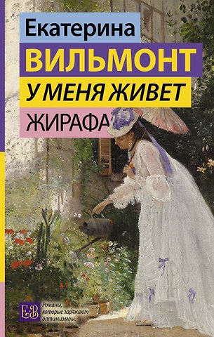 Екатерина Николаевна Вильмонт У меня живет жирафа