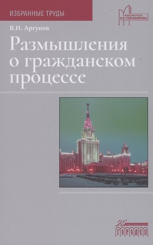 Владимир Николаевич Аргунов Размышления о гражданском процессе
