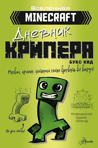 Букс Кид Minecraft. Дневник крипера. Мервин, крипер, который хотел взорвать все вокруг