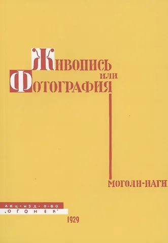 Живопись или фотография