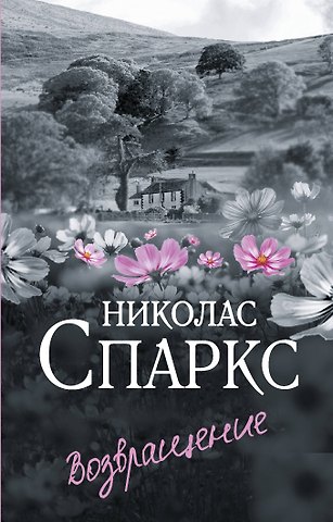 Николас Спаркс Возвращение