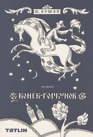 Петр Павлович Ершов Конек-горбунок. Сказка-Раскраска