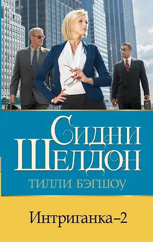 Тилли Бэгшоу Интриганка - 2