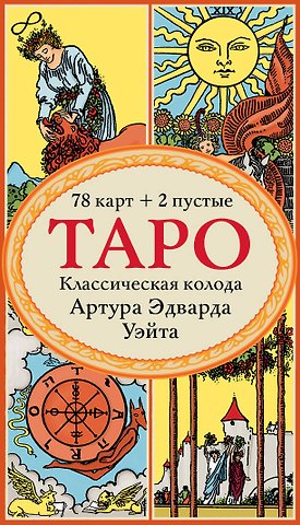 Артур Эдвард Уэйт Таро. Классическая колода Артура Эдварда Уэйта (78 карт, 2 пустые в коробке)