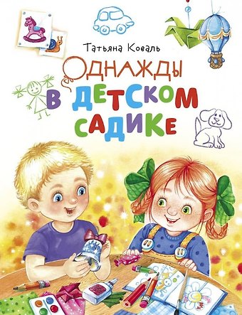 Татьяна Леонидовна Коваль Однажды в детском садике. Рассказы