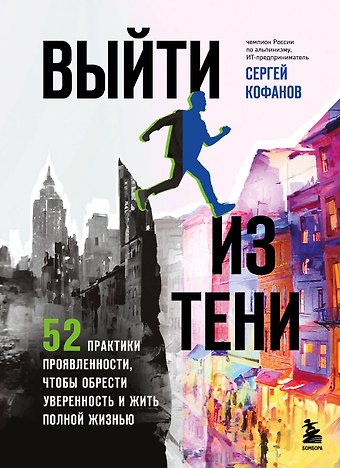 Сергей Анатольевич Кофанов Выйти из тени. 52 практики проявленности, чтобы обрести уверенность и жить полной жизнью (книга-практикум)