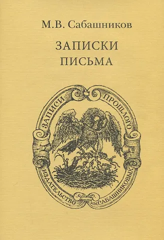 Записки. Письма