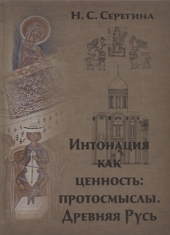 Наталья Семеновна Серегина Интонация как ценность: протосмыслы. Древняя Русь
