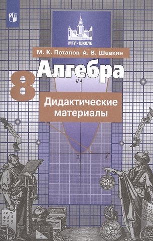 Михаил Константинович Потапов Алгебра. Дидактические материалы. 8 класс. Учебное пособие для общеобразовательных организаций