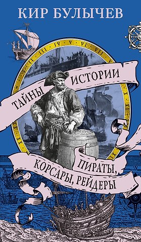 Кир Булычев Пираты, корсары, рейдеры