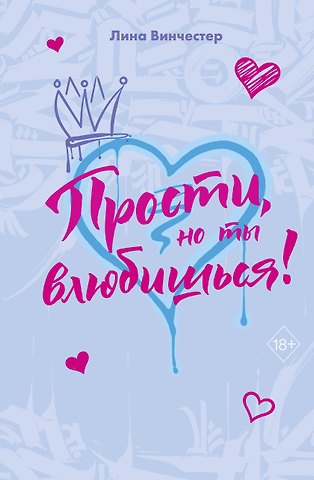 Лина Винчестер Прости, но ты влюбишься! (подарочное оформление)