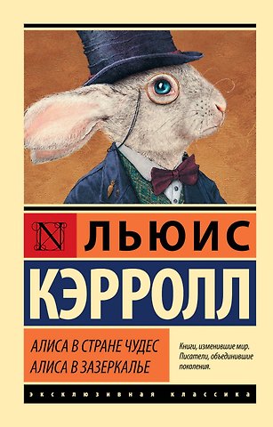Льюис Кэрролл Алиса в Стране чудес. Алиса в Зазеркалье: сборник