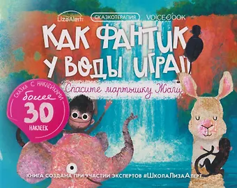 Сказкотерапия «Как Фантик у воды играл. Спасите мартышку Жюли». Сказка с наклейками (30+ наклеек)