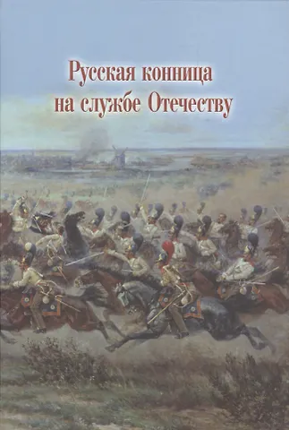 Русская конница на службе Отечеству