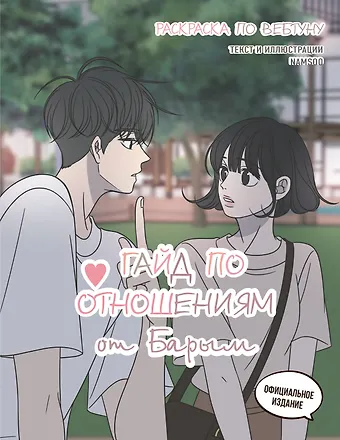 Гайд по отношениям от Барым. Раскраска по вебтуну