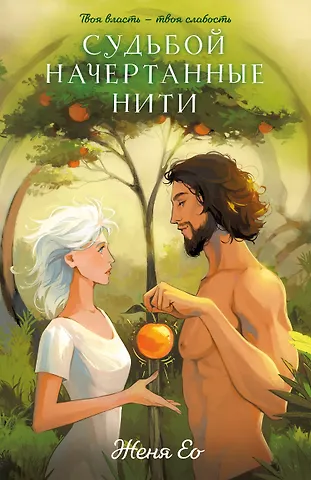 Женя Ео Судьбой начертанные нити