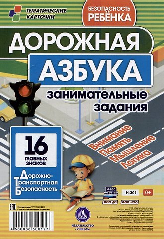 Галина Петровна Попова, Татьяна Владимировна Бондарева Дорожная азбука: занимательные задания. Безопасность ребенка. Дорожно-транспортная безопасность. 16 главных знаков