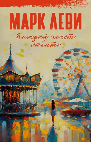 Марк Леви Каждый хочет любить