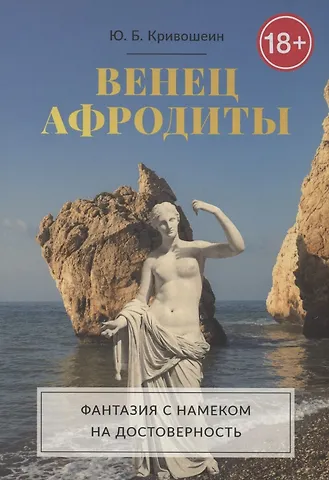 Юрий Борисович Кривошеин Венец Афродиты