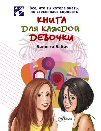Виолета Бабич Книга для каждой девочки