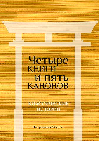 Четыре книги и пять канонов. Классические истории
