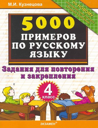 Марта Ивановна Кузнецова 5000 примеров по русскому языку. Задания для повторения и закрепления. 4 класс