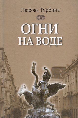 Огни на воде: избранное