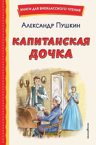 Александр Сергеевич Пушкин Капитанская дочка (ил. В. Кривенко)