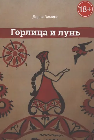Дарья Зимина Горлица и лунь