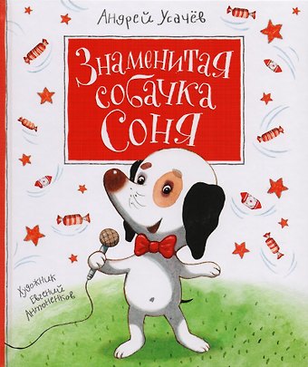 Андрей Алексеевич Усачев Знаменитая собачка Соня