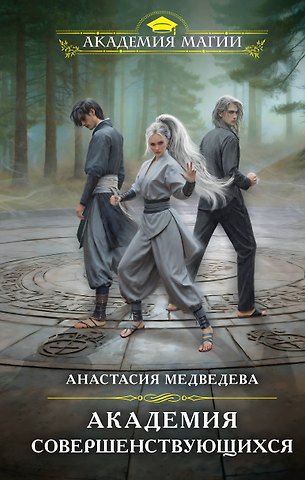 Анастасия Павловна Медведева Академия совершенствующихся