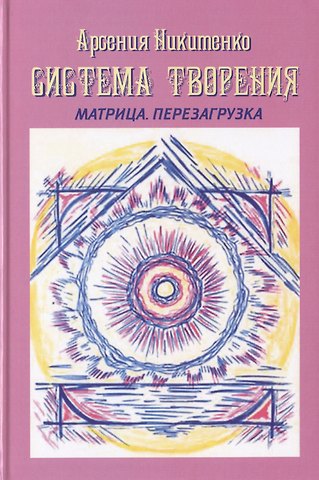 Система Творения Матрица Перезагрузка (СистТвор) Никитенко