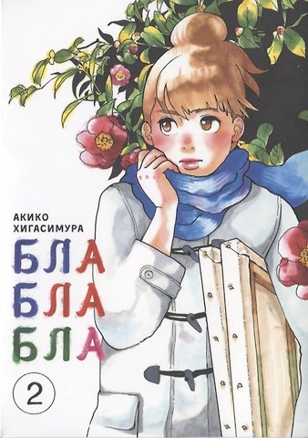 Акико Хигасимура Бла-бла-бла. Том 2 (Kakukaku Shikajika). Манга