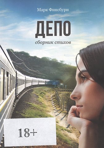 Депо. Сборник стихов