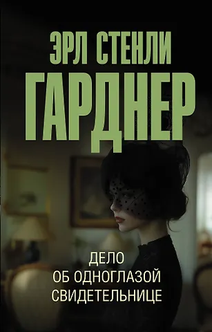 Эрл Стенли Гарднер Дело об одноглазой свидетельнице