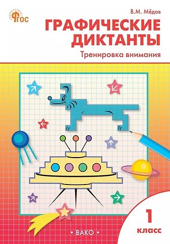 Вениамин Маевич Мёдов Графические диктанты. Тренировка внимания. 1 класс