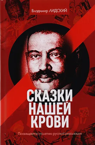 Владимир Лидский Сказки нашей крови