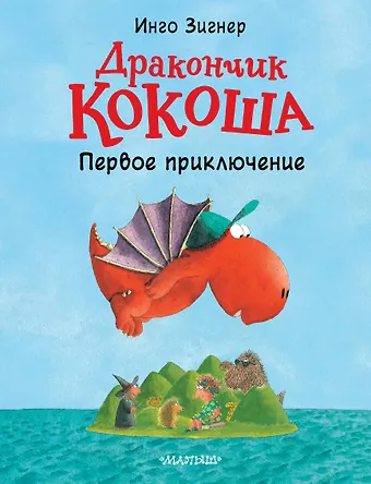 Инго Зигнер Дракончик Кокоша. Первое приключение