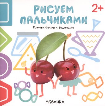 Анна Никифорова Изучаем формы с Вишенками. Рисуем пальчиками. 2+