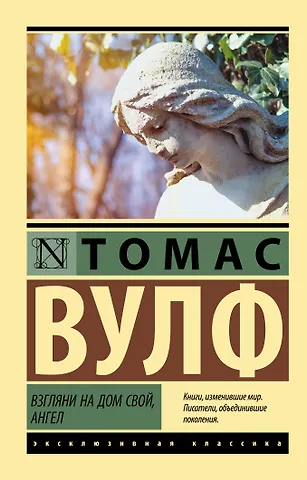 Томас Клейтон Вулф Взгляни на дом свой, ангел