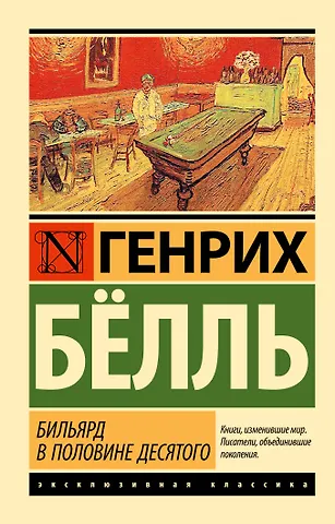 Генрих Теодор Бёлль Бильярд в половине десятого
