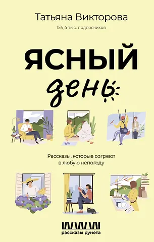 Татьяна Викторова Ясный день. Рассказы, которые согреют в любую непогоду