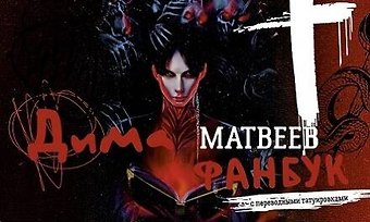 Дмитрий Андреевич Матвеев Дима Матвеев. Фанбук с переводными татуировками