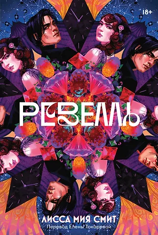 Лисса Мия Смит Ревелль