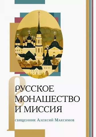 Алексий Максимов Русское монашество и миссия